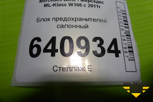 Блок предохранителей салонный (A1665460143) для Mercedes Benz ML-Klass W166 c 2011г