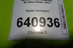 Экран тепловой (A1666822500) для Mercedes Benz ML-Klass W166 c 2011г