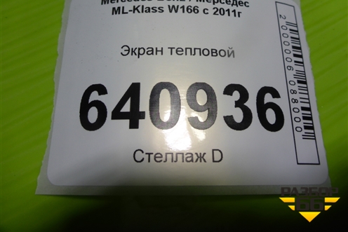 Экран тепловой (A1666822500) для Mercedes Benz ML-Klass W166 c 2011г