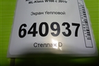 Экран тепловой (A1666821271) для Mercedes Benz ML-Klass W166 c 2011г