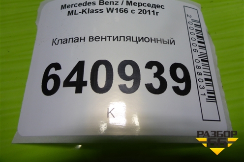 Клапан вентиляционный (A1668301042) для Mercedes Benz ML-Klass W166 c 2011г