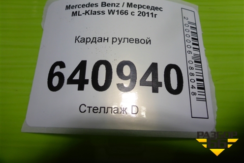 Кардан рулевой (A166460109) для Mercedes Benz ML-Klass W166 c 2011г