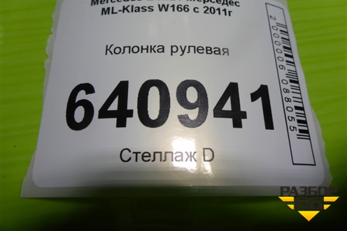 Колонка рулевая (A1664601216) для Mercedes Benz ML-Klass W166 c 2011г
