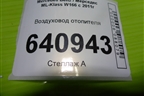 Воздуховод отопителя (A1668301600) для Mercedes Benz ML-Klass W166 c 2011г
