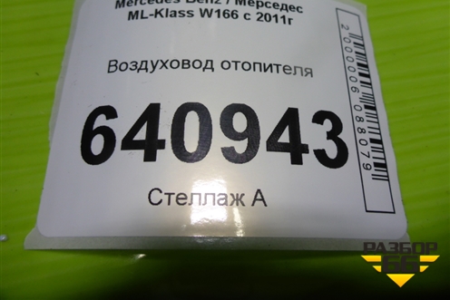 Воздуховод отопителя (A1668301600) для Mercedes Benz ML-Klass W166 c 2011г