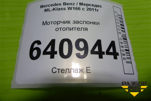 Моторчик заслонки отопителя (T1015556H) для Mercedes Benz ML-Klass W166 c 2011г