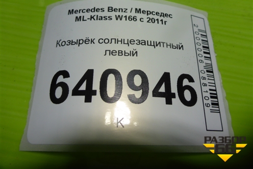 Козырёк солнцезащитный левый для Mercedes Benz ML-Klass W166 c 2011г