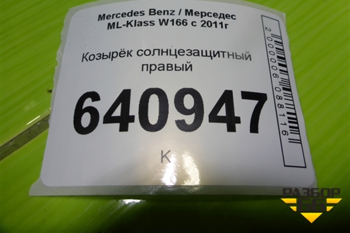 Козырёк солнцезащитный правый для Mercedes Benz ML-Klass W166 c 2011г