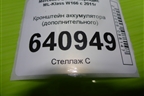 Кронштейн аккумулятора (дополнительного) (A1665400940) для Mercedes Benz ML-Klass W166 c 2011г
