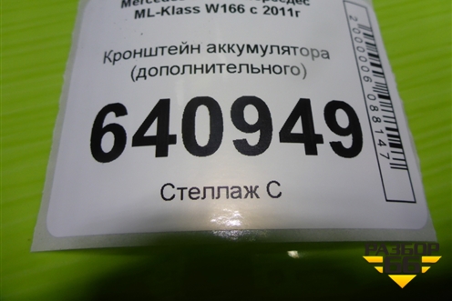 Кронштейн аккумулятора (дополнительного) (A1665400940) для Mercedes Benz ML-Klass W166 c 2011г