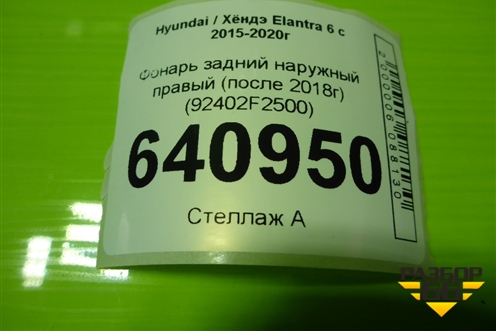 Фонарь задний наружный правый (после 2018г) (92402F2500) для Hyundai Elantra 6 с 2015-2020г