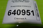 Воздуховод отопителя (A1668310046) для Mercedes Benz ML-Klass W166 c 2011г