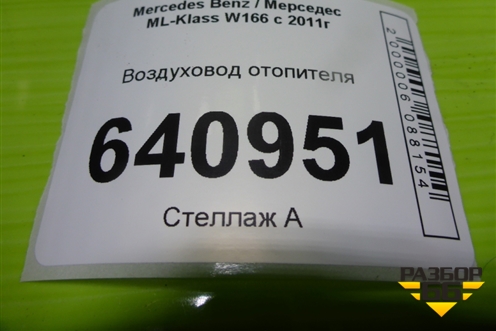 Воздуховод отопителя (A1668310046) для Mercedes Benz ML-Klass W166 c 2011г