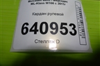 Кардан рулевой (нижний) (A1664600510) для Mercedes Benz ML-Klass W166 c 2011г