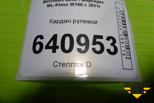 Кардан рулевой (нижний) (A1664600510) для Mercedes Benz ML-Klass W166 c 2011г