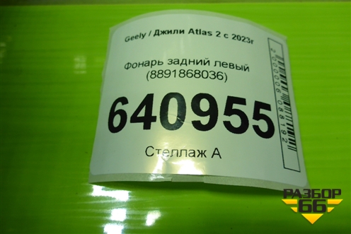 Фонарь задний левый (8891868036) для Geely Atlas 2 с 2023г