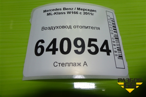 Воздуховод отопителя (A1668300023) для Mercedes Benz ML-Klass W166 c 2011г