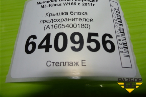 Крышка блока предохранителей (A1665400180) для Mercedes Benz ML-Klass W166 c 2011г
