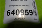 Воздуховод отопителя (A1668310346) для Mercedes Benz ML-Klass W166 c 2011г