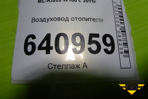 Воздуховод отопителя (A1668310346) для Mercedes Benz ML-Klass W166 c 2011г