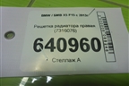 Решетка радиатора правая (7316076) для BMW X5 F15 с 2013г