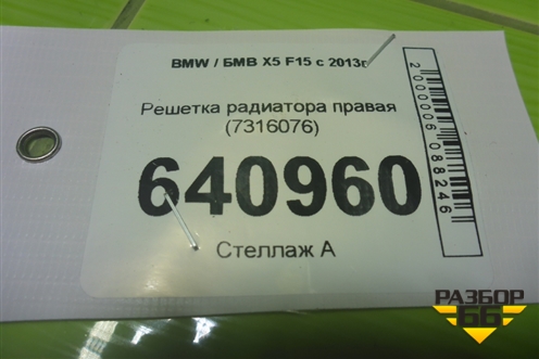 Решетка радиатора правая (7316076) для BMW X5 F15 с 2013г