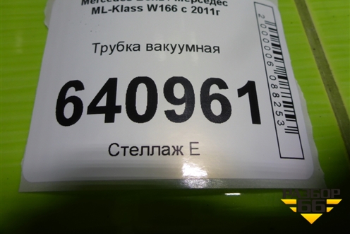 Трубка вакуумная (A1664300629) для Mercedes Benz ML-Klass W166 c 2011г
