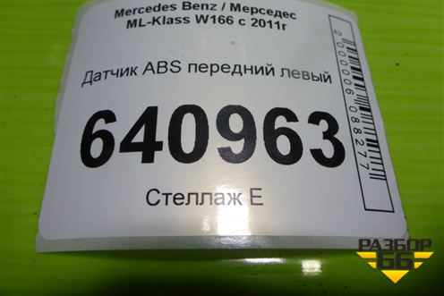 Датчик ABS передний (A0009053502) для Mercedes Benz ML-Klass W166 c 2011г