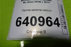 Петля капота левая (A1668800028) для Mercedes Benz ML-Klass W166 c 2011г
