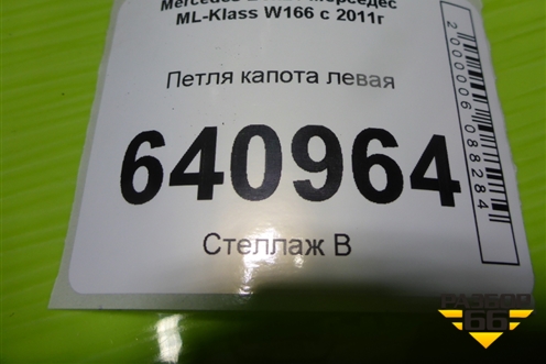 Петля капота левая (A1668800028) для Mercedes Benz ML-Klass W166 c 2011г
