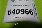 Петля капота правая (A1668800128) для Mercedes Benz ML-Klass W166 c 2011г