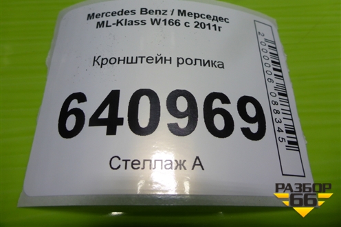 Кронштейн ролика (3.5л M276.955) (A2762340639) для Mercedes Benz ML-Klass W166 c 2011г