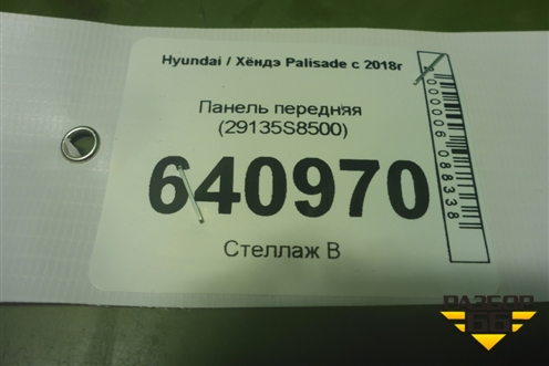 Панель передняя (29135S8500) для Hyundai Palisade с 2018г