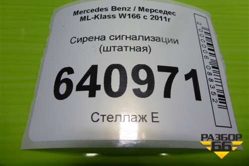 Сирена сигнализации (штатная) (A0038207726) для Mercedes Benz ML-Klass W166 c 2011г
