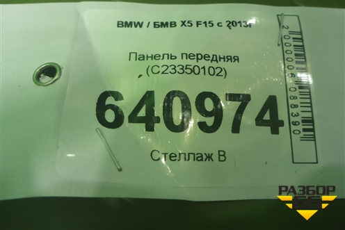 Панель передняя (C23350102) для BMW X5 F15 с 2013г