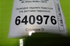 Проводка заднего бампера (на датчики парковки) для Mercedes Benz ML-Klass W166 c 2011г