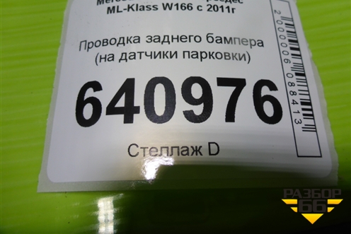 Проводка заднего бампера (на датчики парковки) для Mercedes Benz ML-Klass W166 c 2011г