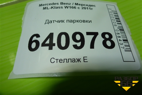 Датчик парковки (A2125420018) для Mercedes Benz ML-Klass W166 c 2011г