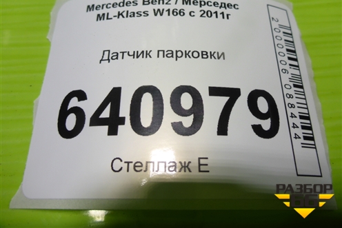 Датчик парковки (A2125420118) для Mercedes Benz ML-Klass W166 c 2011г