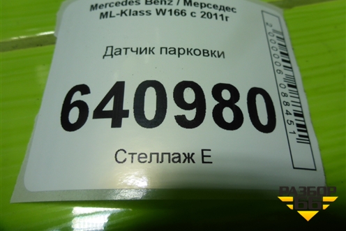 Датчик парковки (A2125420018) для Mercedes Benz ML-Klass W166 c 2011г