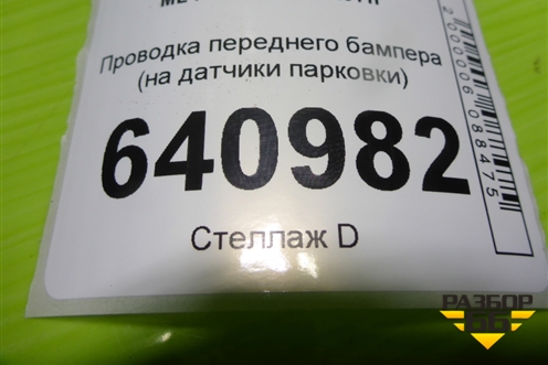 Проводка переднего бампера (на датчики парковки) для Mercedes Benz ML-Klass W166 c 2011г