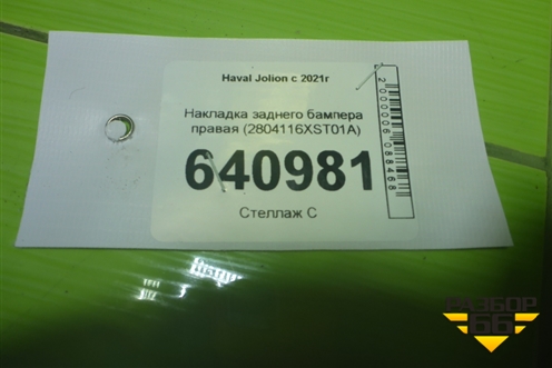 Накладка заднего бампера правая (2804116XST01A) для Haval Jolion с 2021г