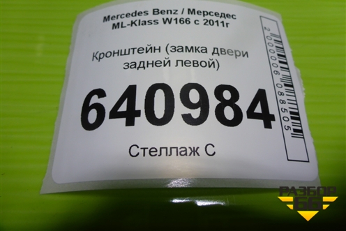 Кронштейн (замка двери задней левой) (A1667330708) для Mercedes Benz ML-Klass W166 c 2011г