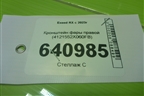 Кронштейн фары правой (4121552X060FB) для Exeed RX с 2023г