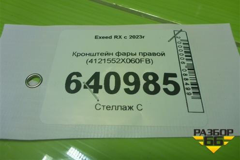 Кронштейн фары правой (4121552X060FB) для Exeed RX с 2023г