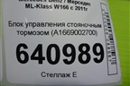 Блок управления стояночным тормозом (A1669002700) для Mercedes Benz ML-Klass W166 c 2011г