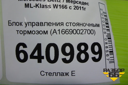 Блок управления стояночным тормозом (A1669002700) для Mercedes Benz ML-Klass W166 c 2011г