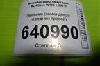 Пыльник (замка двери передней правой) (A1667231008) для Mercedes Benz ML-Klass W166 c 2011г