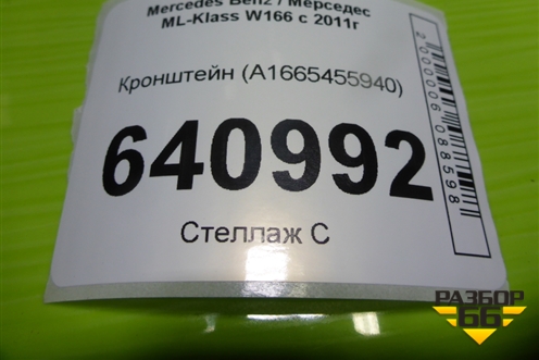 Кронштейн (A1665455940) для Mercedes Benz ML-Klass W166 c 2011г
