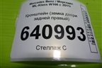 Кронштейн (замка двери задней правый) (A1667330808) для Mercedes Benz ML-Klass W166 c 2011г